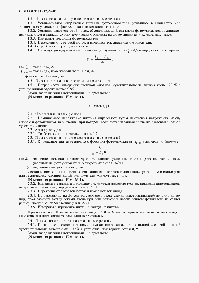 Страница 3 ГОСТ 11612.2-81