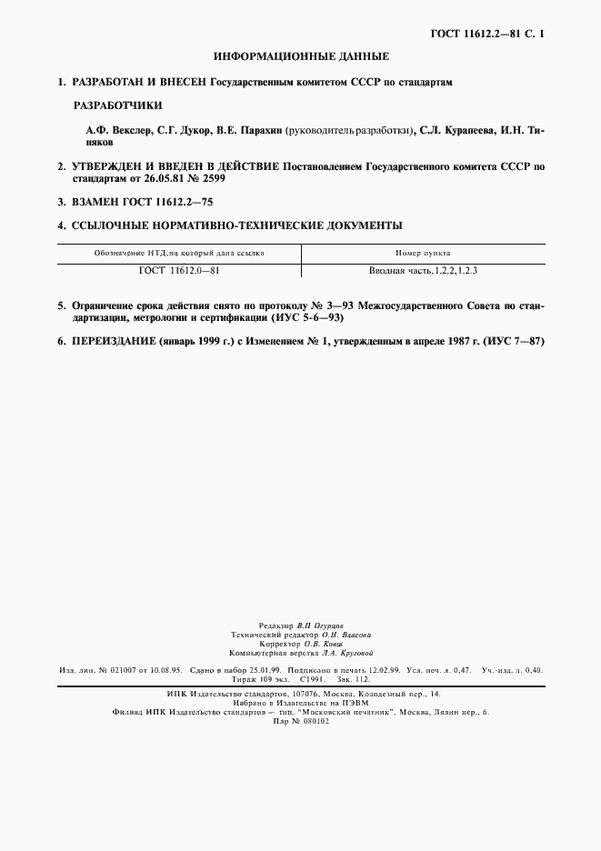 Страница 4 ГОСТ 11612.2-81