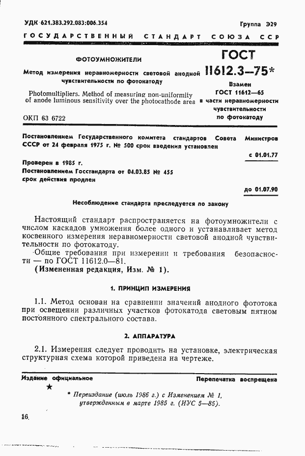 Страница 1 ГОСТ 11612.3-75