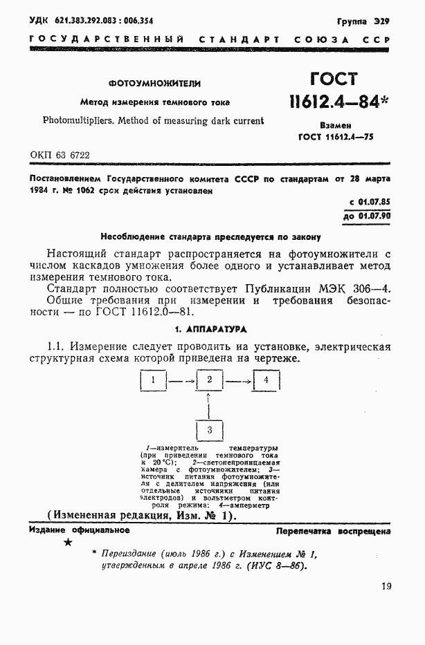 Страница 1 ГОСТ 11612.4-84