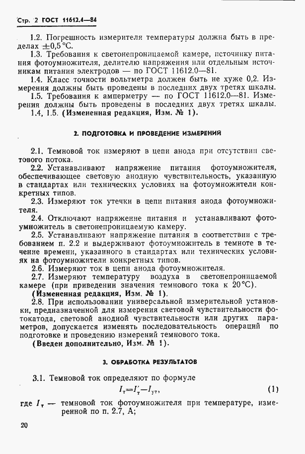Страница 2 ГОСТ 11612.4-84