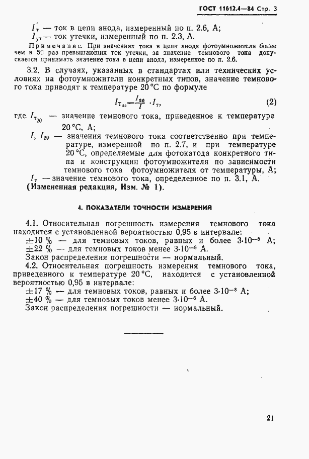 Страница 3 ГОСТ 11612.4-84