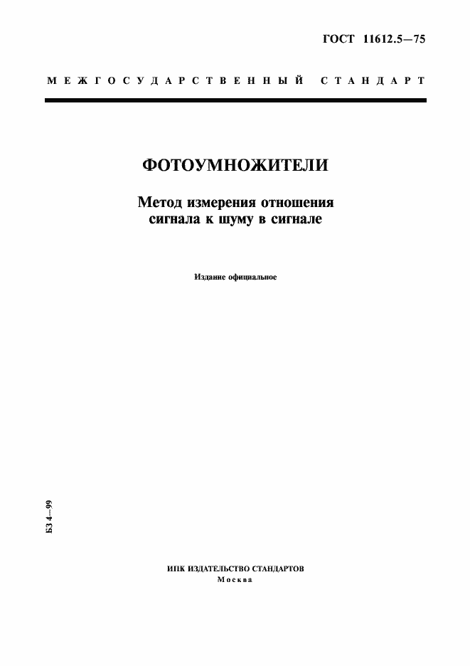 Страница 1 ГОСТ 11612.5-75