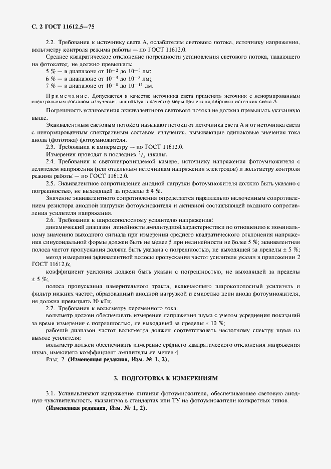 Страница 3 ГОСТ 11612.5-75