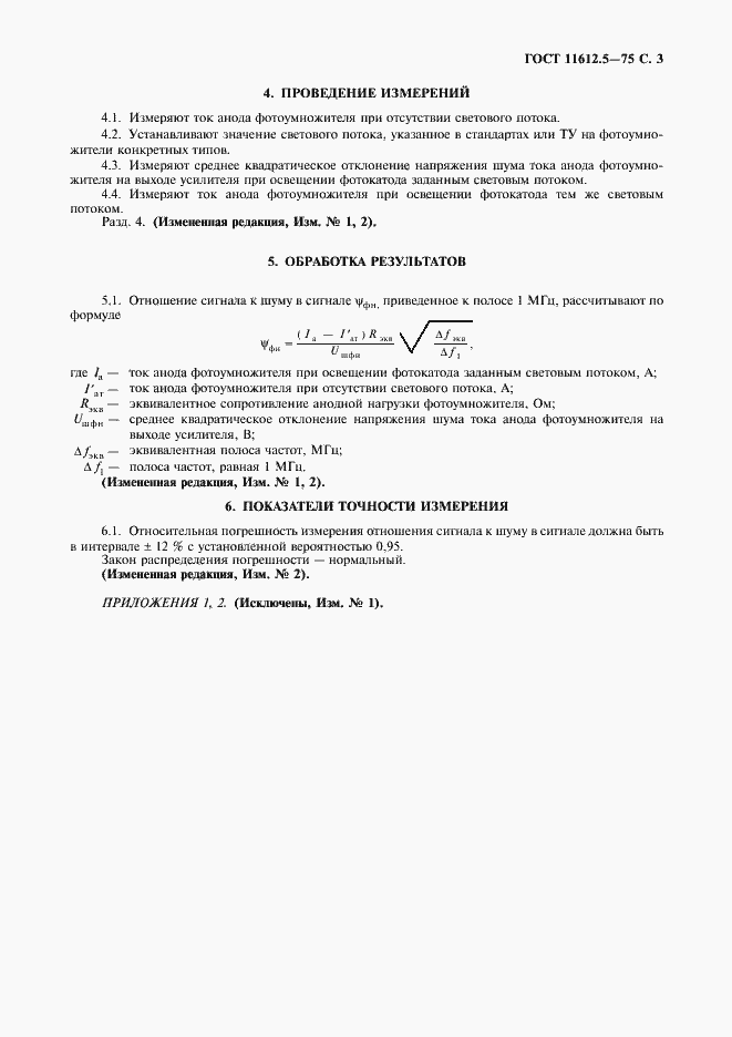 Страница 4 ГОСТ 11612.5-75