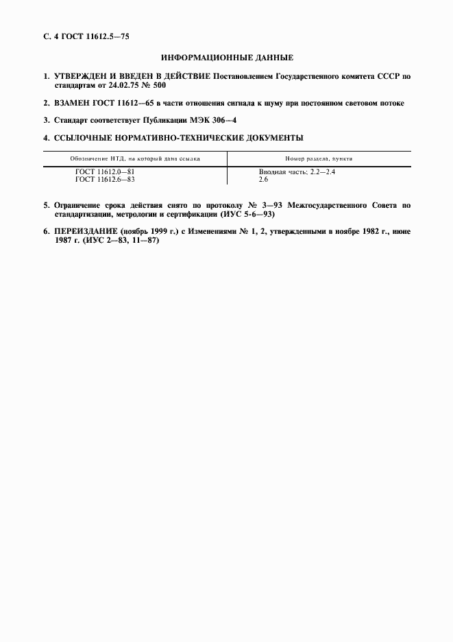 Страница 5 ГОСТ 11612.5-75