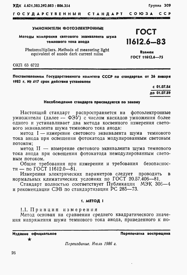 Страница 1 ГОСТ 11612.6-83