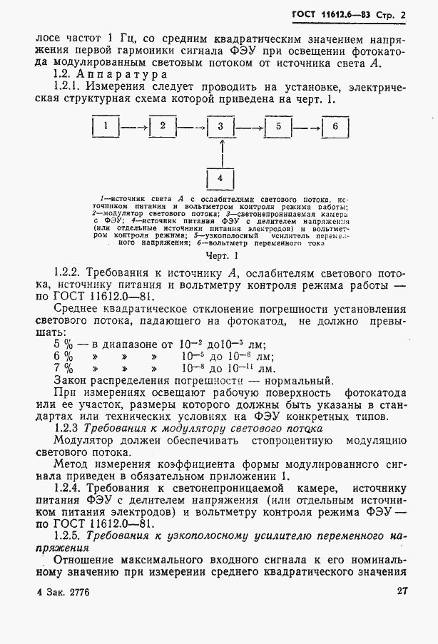 Страница 2 ГОСТ 11612.6-83