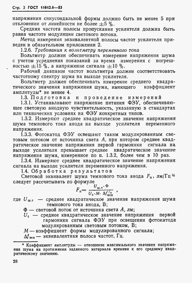 Страница 3 ГОСТ 11612.6-83