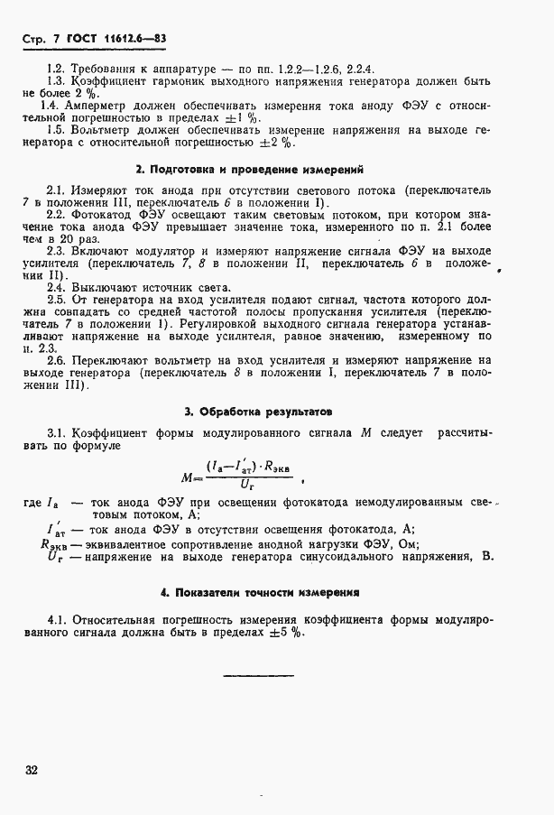Страница 7 ГОСТ 11612.6-83