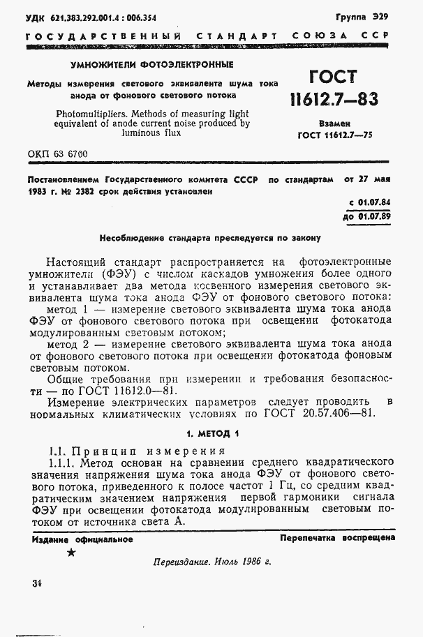 Страница 1 ГОСТ 11612.7-83