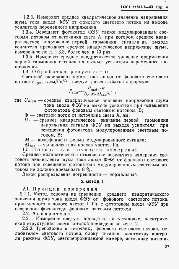 Страница 4 ГОСТ 11612.7-83