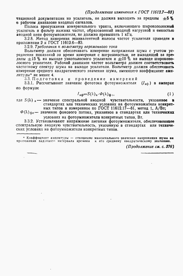 Страница 9 ГОСТ 11612.7-83