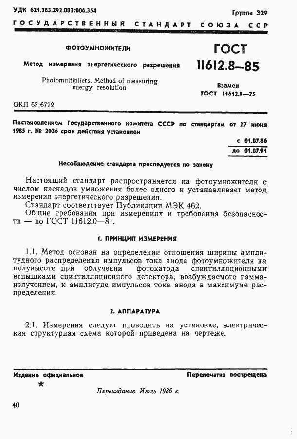 Страница 1 ГОСТ 11612.8-85