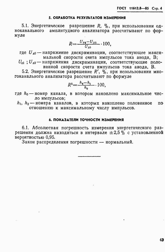 Страница 4 ГОСТ 11612.8-85