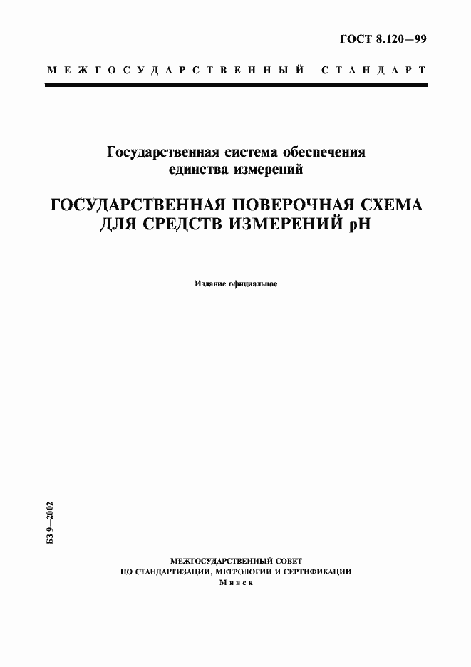 Страница 1 ГОСТ 8.120-99
