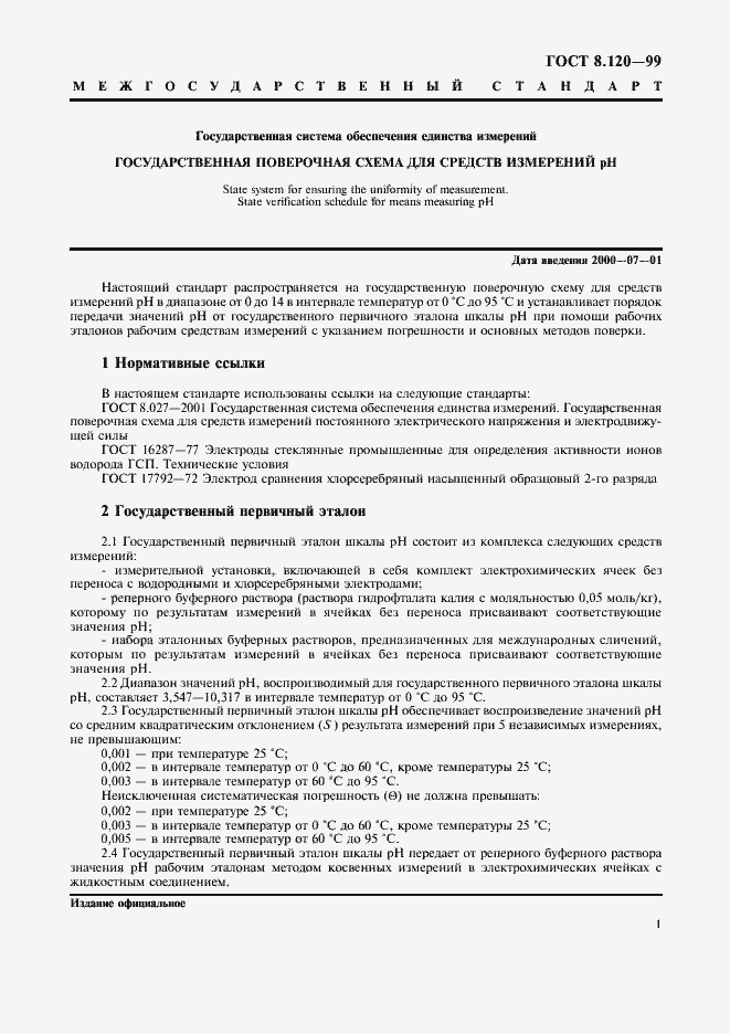 Страница 3 ГОСТ 8.120-99