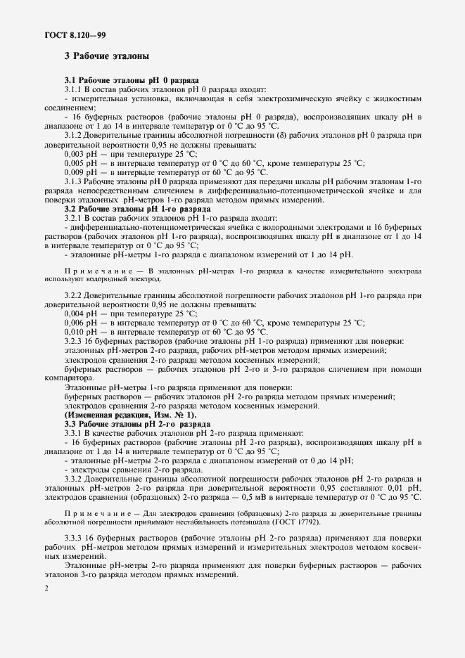 Страница 4 ГОСТ 8.120-99