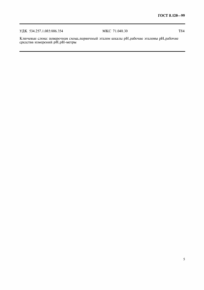 Страница 7 ГОСТ 8.120-99