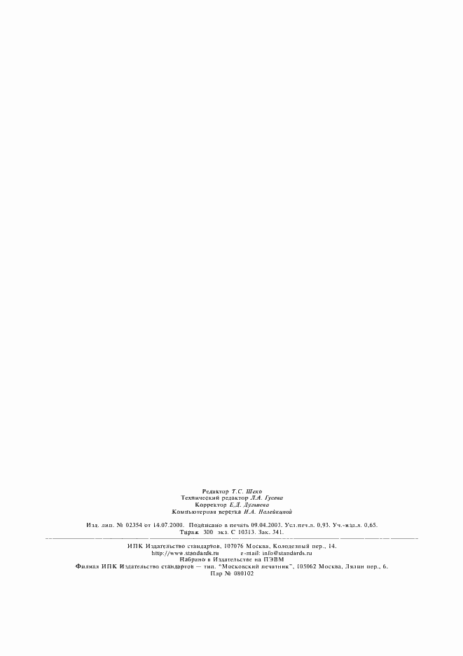 Страница 8 ГОСТ 8.120-99