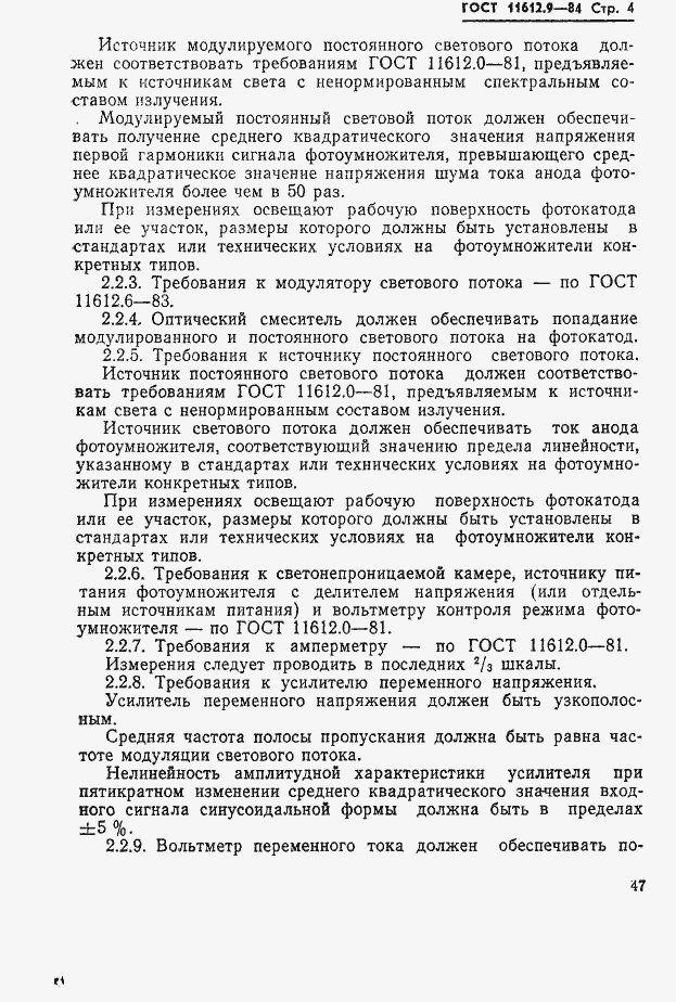 Страница 4 ГОСТ 11612.9-84