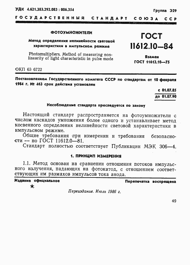 Страница 1 ГОСТ 11612.10-84