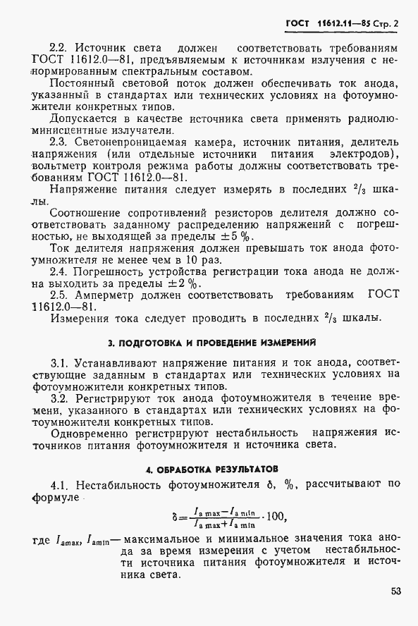 Страница 2 ГОСТ 11612.11-85