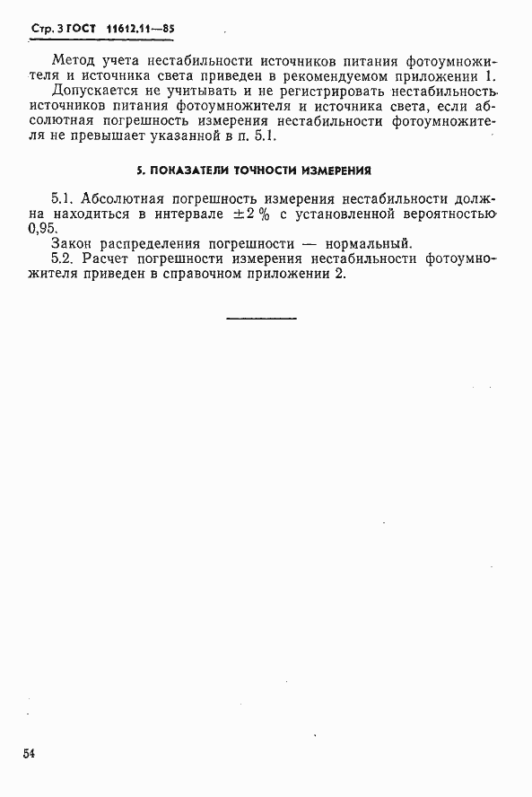 Страница 3 ГОСТ 11612.11-85
