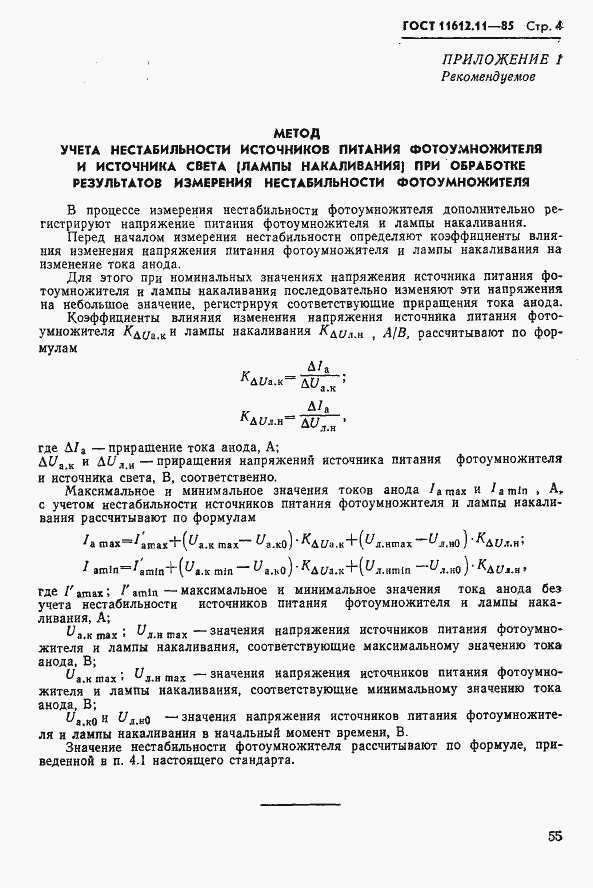 Страница 4 ГОСТ 11612.11-85