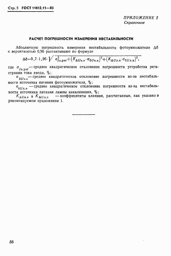 Страница 5 ГОСТ 11612.11-85