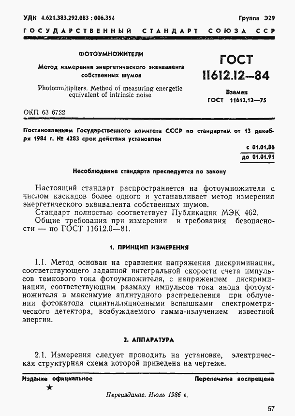 Страница 1 ГОСТ 11612.12-84