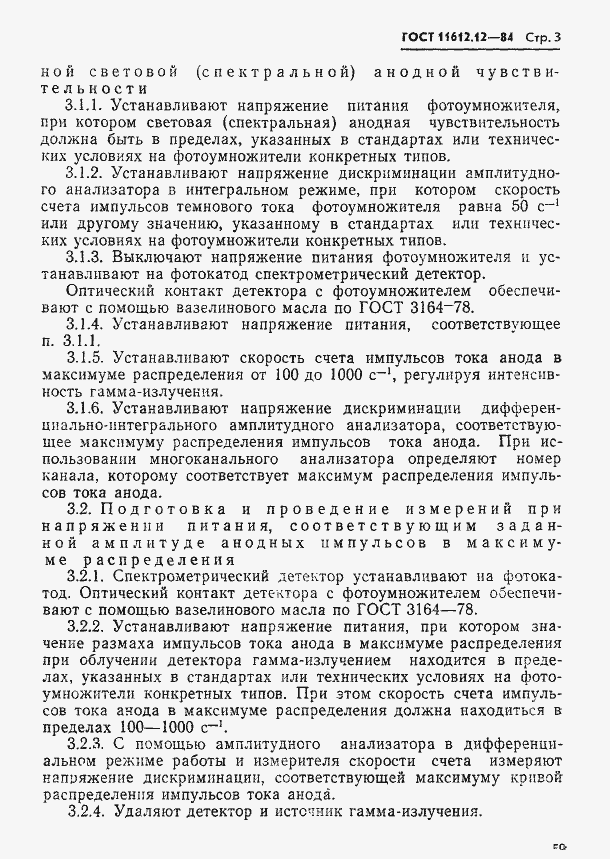 Страница 3 ГОСТ 11612.12-84
