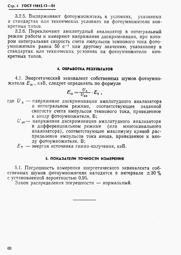 Страница 4 ГОСТ 11612.12-84