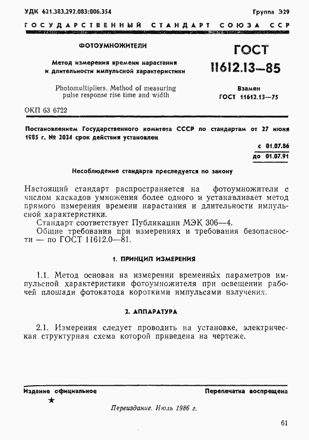 Страница 1 ГОСТ 11612.13-85