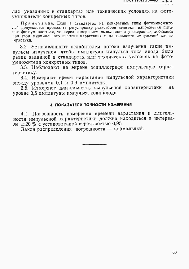 Страница 3 ГОСТ 11612.13-85