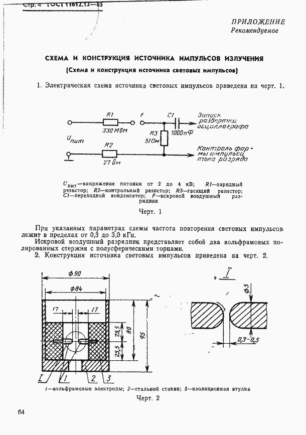 Страница 4 ГОСТ 11612.13-85