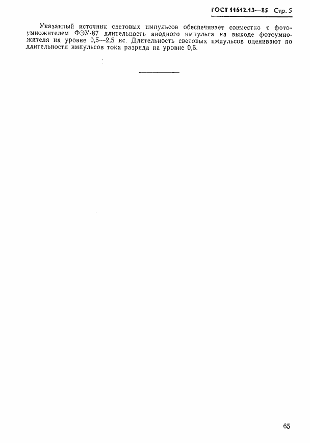 Страница 5 ГОСТ 11612.13-85