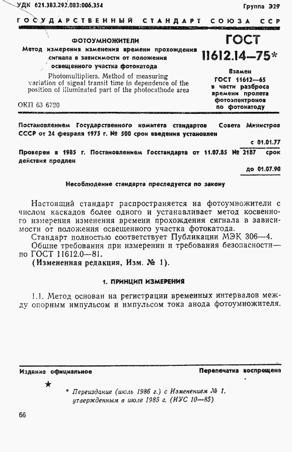 Страница 1 ГОСТ 11612.14-75