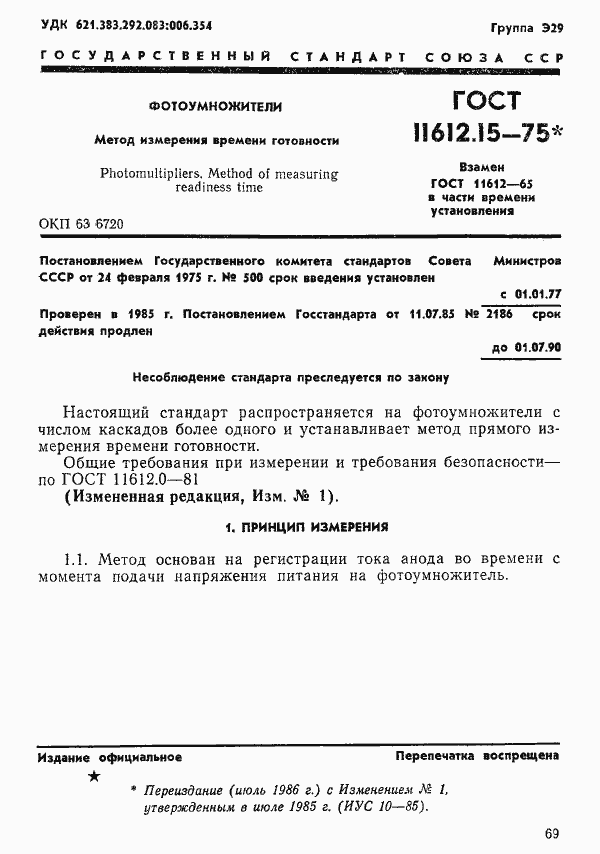 Страница 1 ГОСТ 11612.15-75