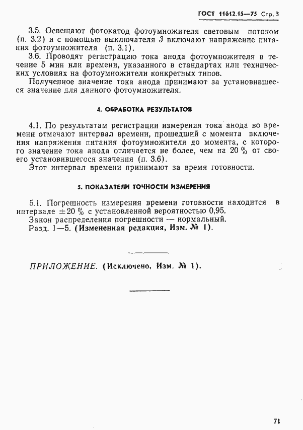 Страница 3 ГОСТ 11612.15-75