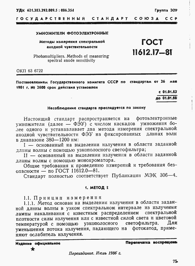 Страница 1 ГОСТ 11612.17-81