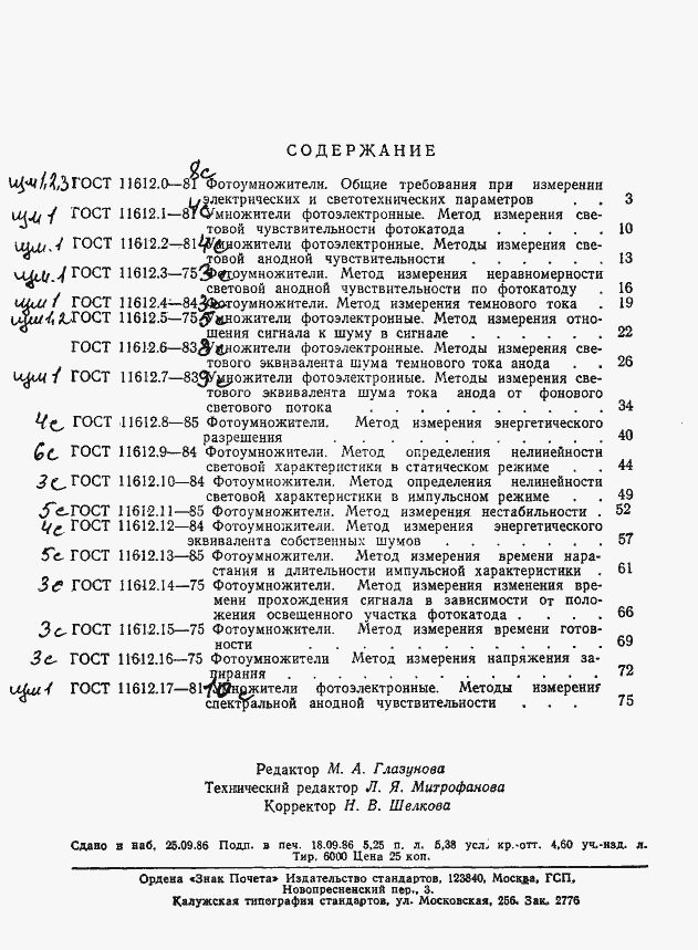 Страница 11 ГОСТ 11612.17-81