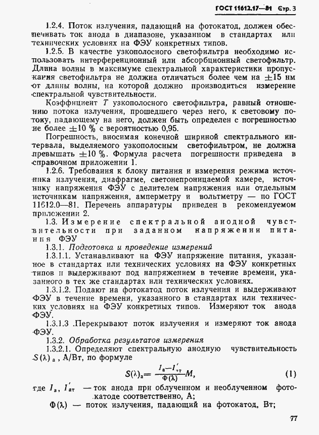 Страница 3 ГОСТ 11612.17-81