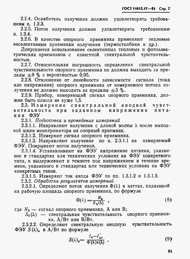 Страница 7 ГОСТ 11612.17-81