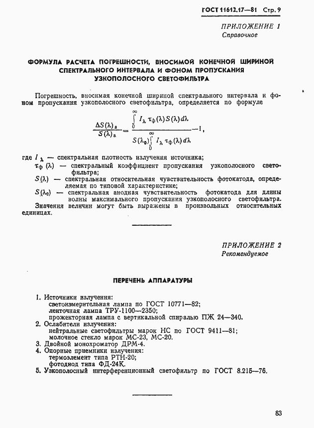 Страница 9 ГОСТ 11612.17-81