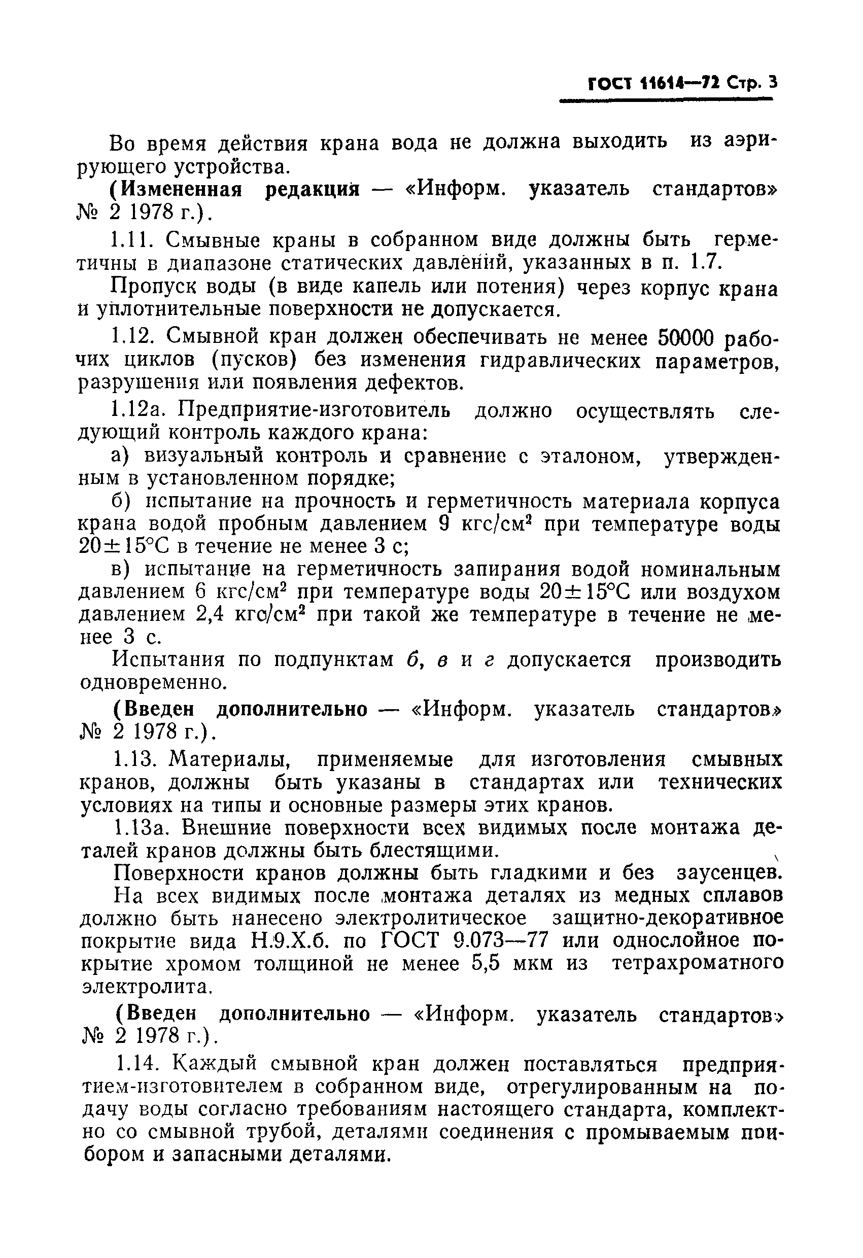 Страница 4 ГОСТ 11614-72