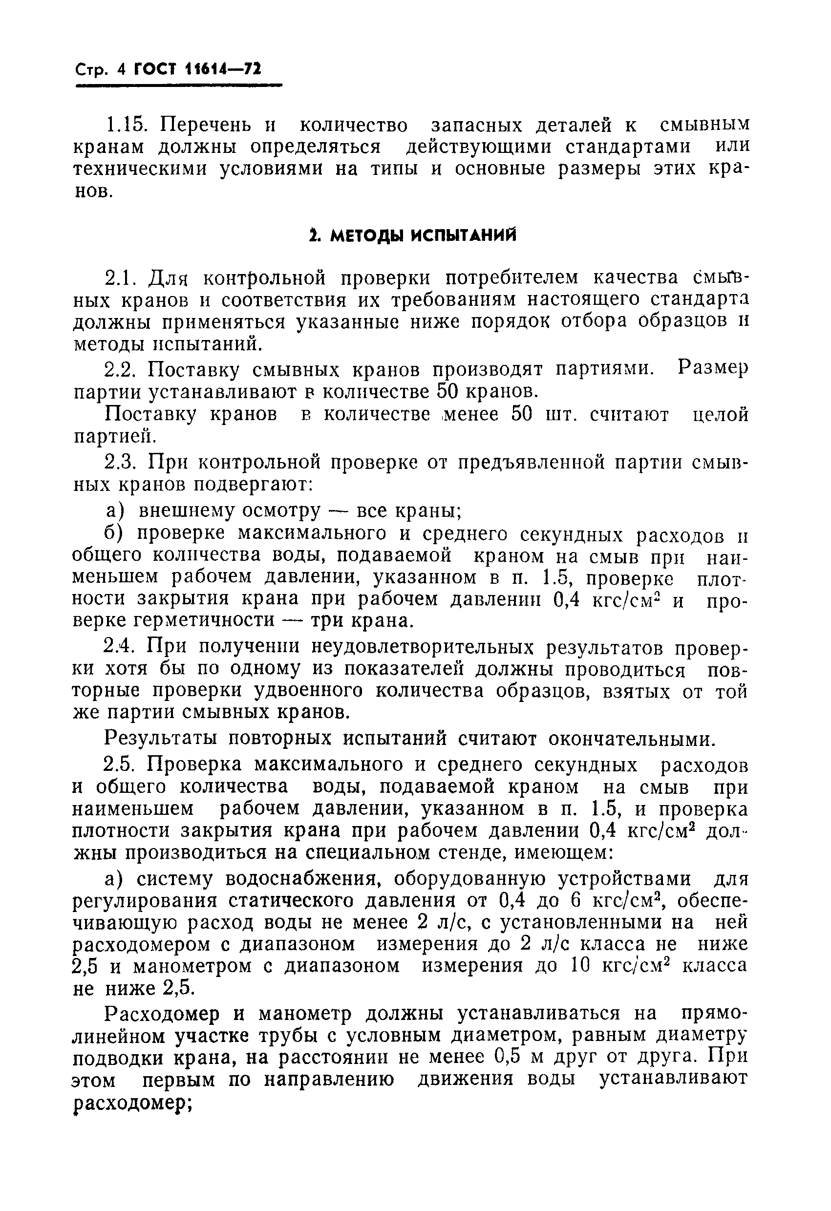 Страница 5 ГОСТ 11614-72