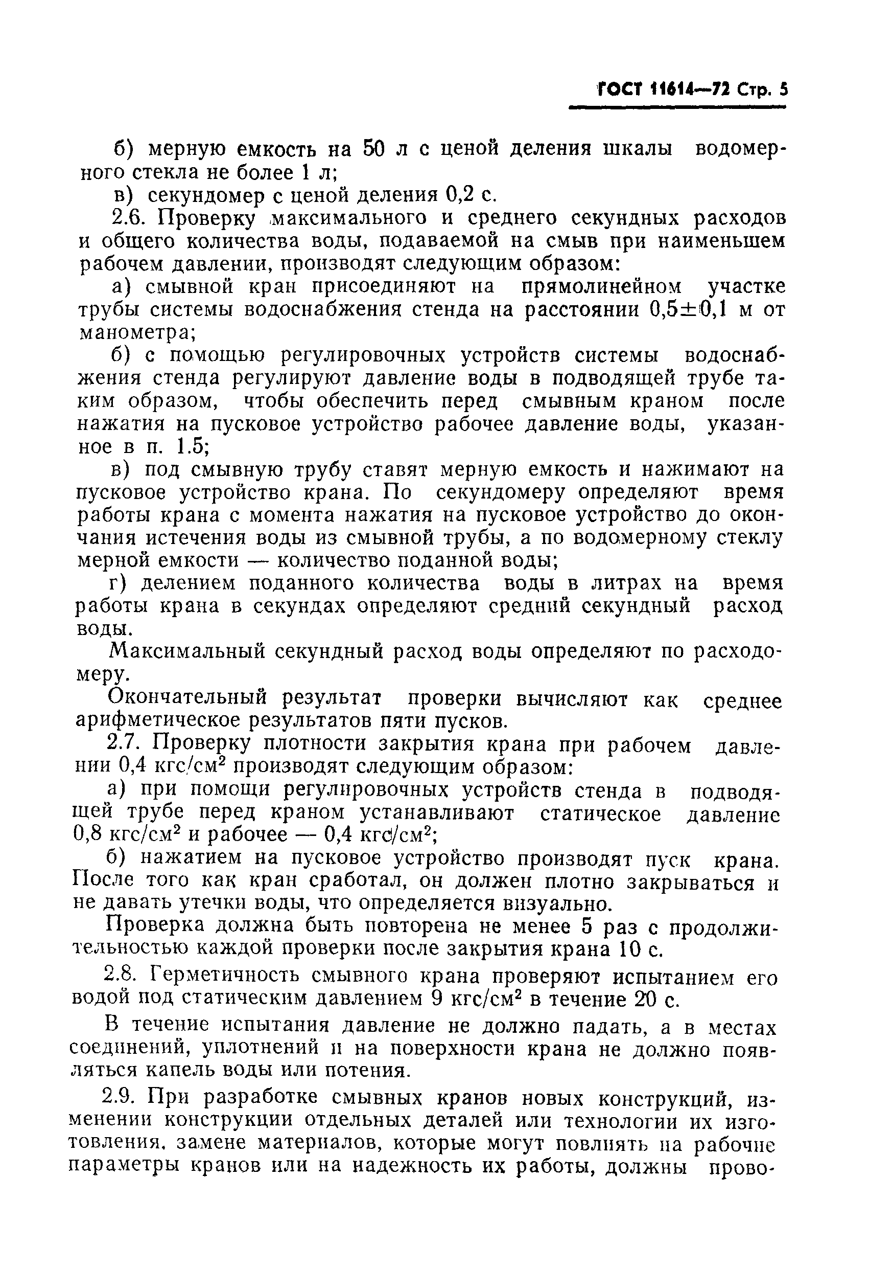 Страница 6 ГОСТ 11614-72