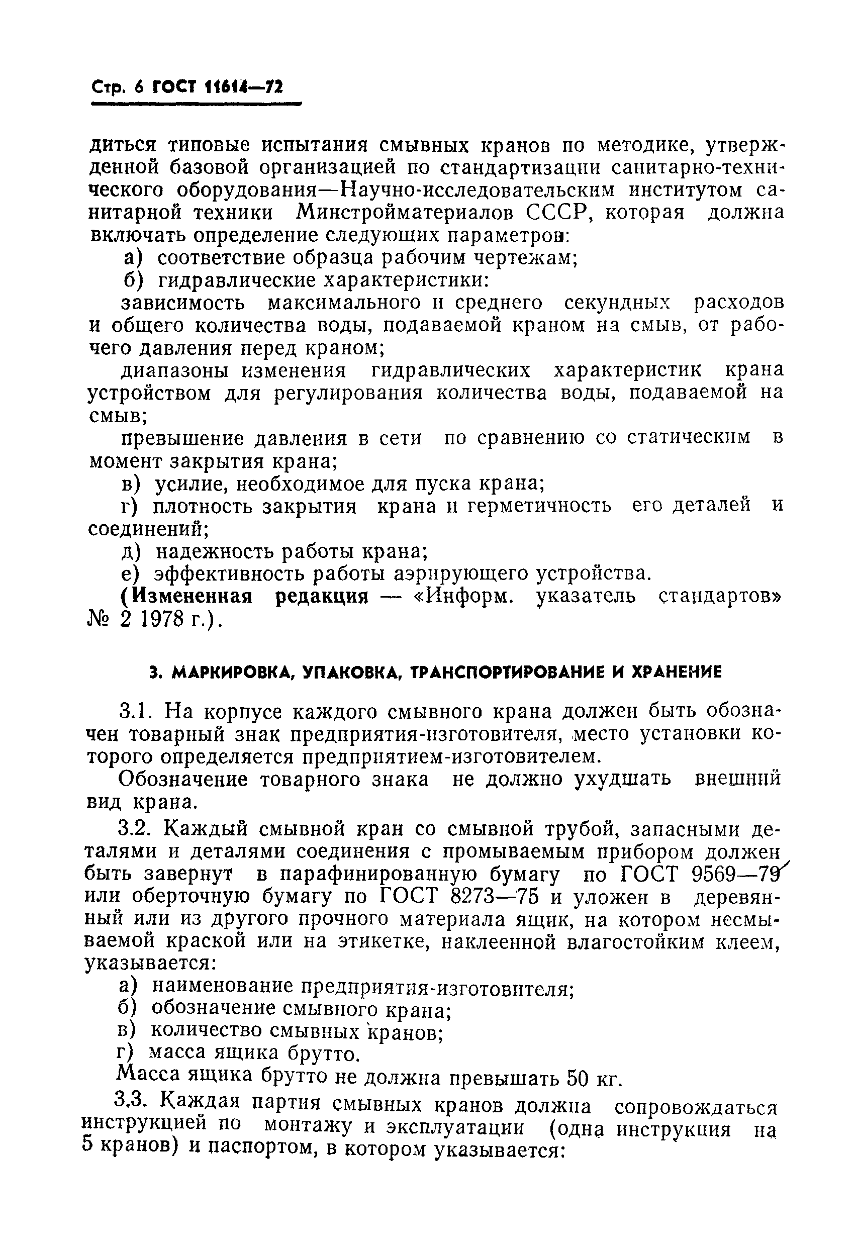 Страница 7 ГОСТ 11614-72