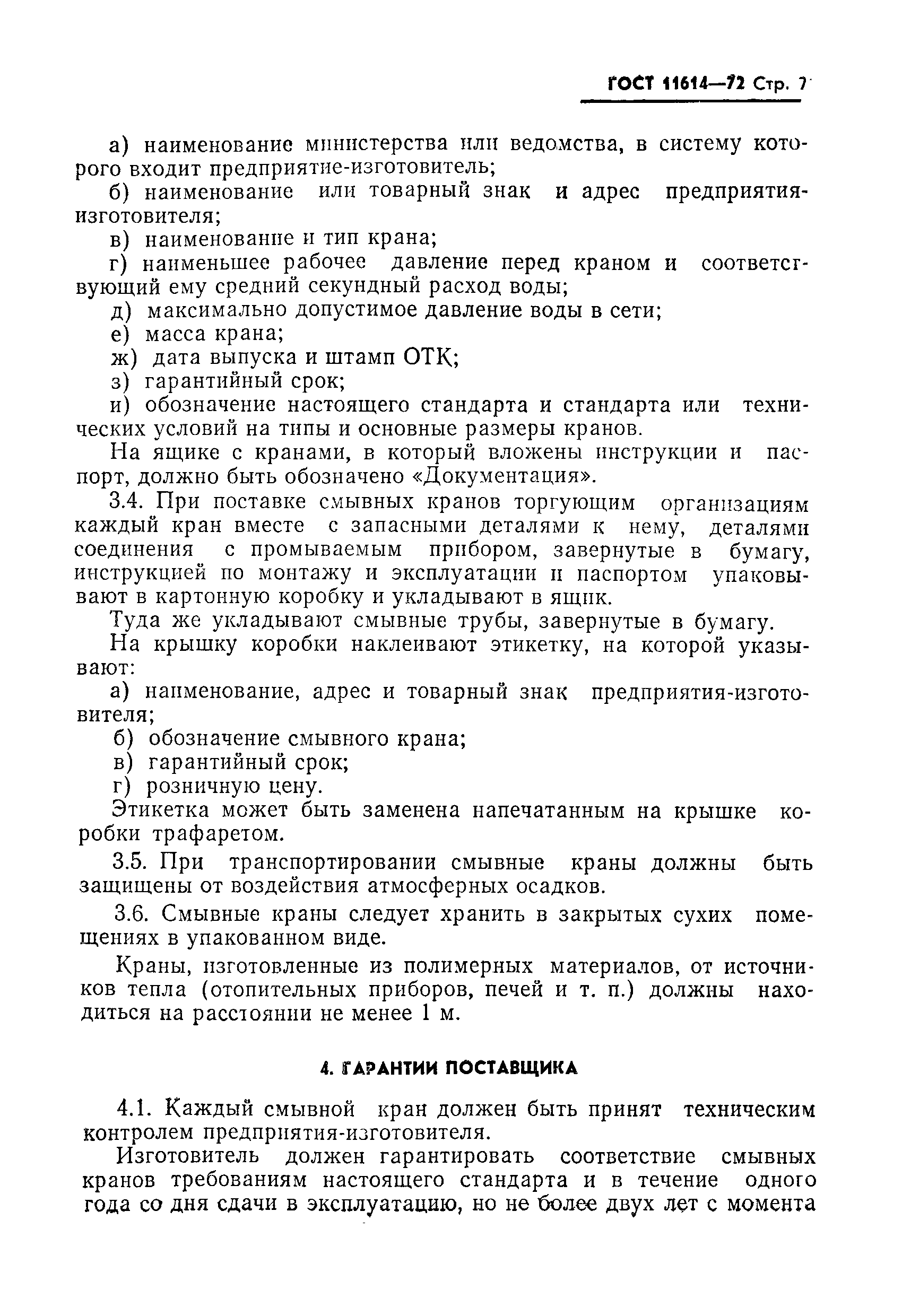 Страница 8 ГОСТ 11614-72